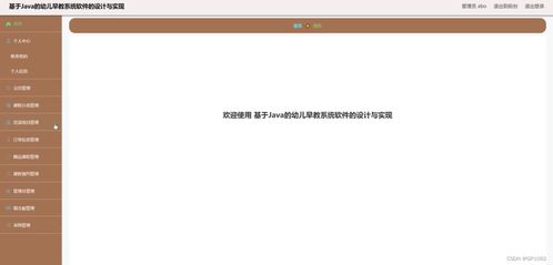 基于Java的幼儿早教系统软件设计与实现 解决方案与方法