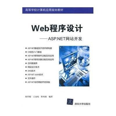 探索ASP.NET网站开发 理论与实践并重的学习指南