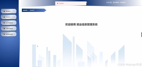 基于Django与Vue.js的就业信息管理系统设计与开发