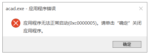 AutoCAD 主程序 acad.exe 运行错误提示 0xc0000005 的解决办法